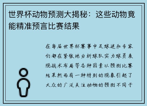 世界杯动物预测大揭秘：这些动物竟能精准预言比赛结果