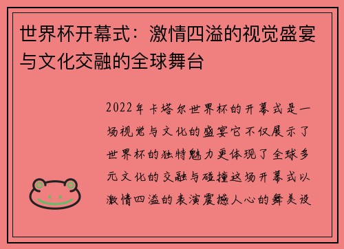 世界杯开幕式：激情四溢的视觉盛宴与文化交融的全球舞台