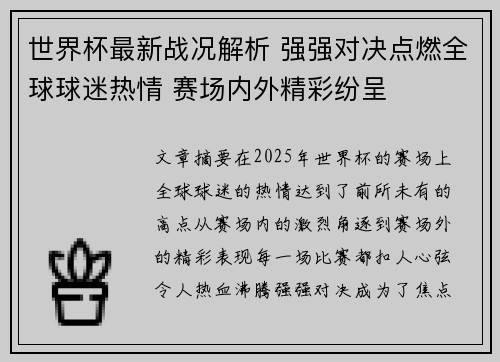 世界杯最新战况解析 强强对决点燃全球球迷热情 赛场内外精彩纷呈