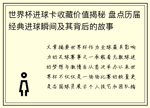 世界杯进球卡收藏价值揭秘 盘点历届经典进球瞬间及其背后的故事 世界杯进球卡收藏价值揭秘 盘点历届经典进球瞬间及其背后的故事