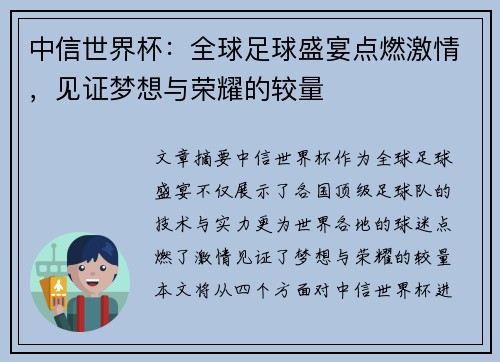 中信世界杯:全球足球盛宴点燃激情,见证梦想与荣耀的较量 中信世界杯:全球足球盛宴点燃激情,见证梦想与荣耀的较量