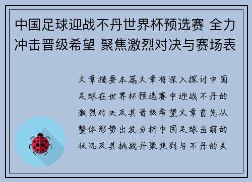 中国足球迎战不丹世界杯预选赛 全力冲击晋级希望 聚焦激烈对决与赛场表现