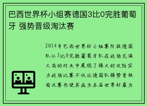 巴西世界杯小组赛德国3比0完胜葡萄牙 强势晋级淘汰赛 巴西世界杯小组赛德国3比0完胜葡萄牙 强势晋级淘汰赛