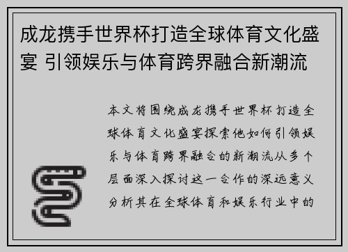 成龙携手世界杯打造全球体育文化盛宴 引领娱乐与体育跨界融合新潮流 成龙携手世界杯打造全球体育文化盛宴 引领娱乐与体育跨界融合新潮流