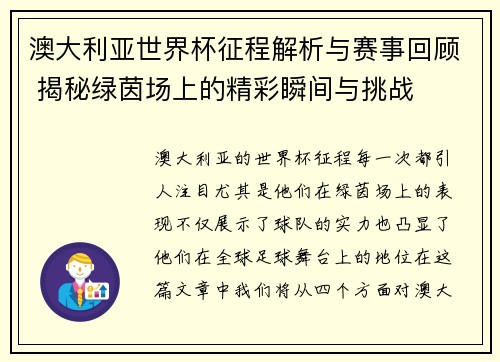 澳大利亚世界杯征程解析与赛事回顾 揭秘绿茵场上的精彩瞬间与挑战 澳大利亚世界杯征程解析与赛事回顾 揭秘绿茵场上的精彩瞬间与挑战