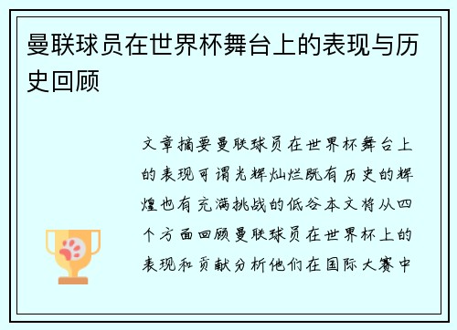 曼联球员在世界杯舞台上的表现与历史回顾 曼联球员在世界杯舞台上的表现与历史回顾