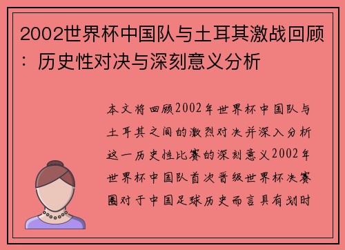 2002世界杯中国队与土耳其激战回顾：历史性对决与深刻意义分析