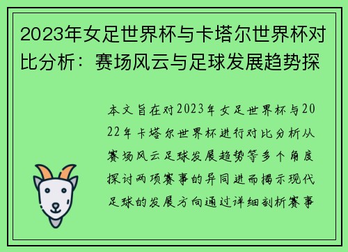 2023年女足世界杯与卡塔尔世界杯对比分析：赛场风云与足球发展趋势探讨
