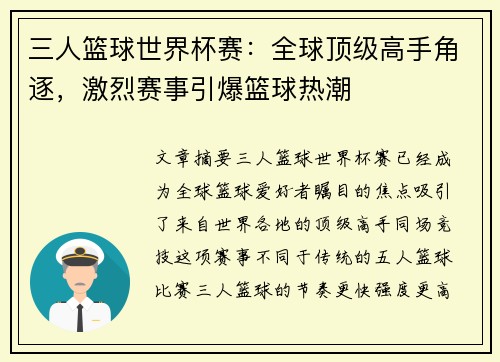 三人篮球世界杯赛：全球顶级高手角逐，激烈赛事引爆篮球热潮