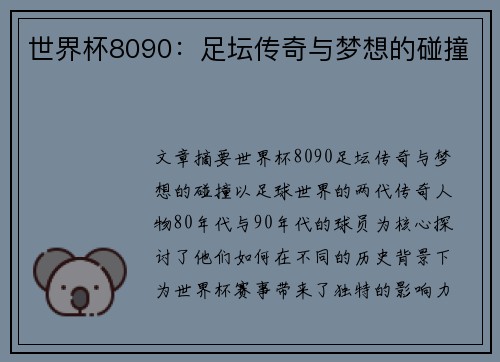 世界杯8090：足坛传奇与梦想的碰撞