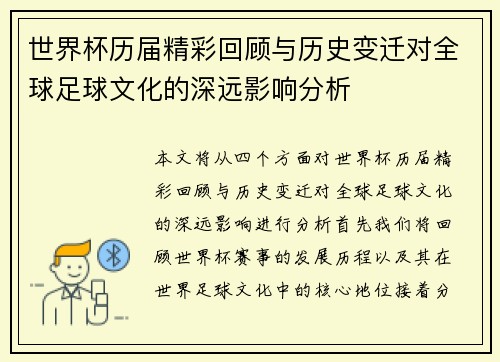 世界杯历届精彩回顾与历史变迁对全球足球文化的深远影响分析