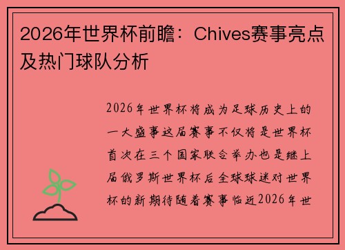 2026年世界杯前瞻：Chives赛事亮点及热门球队分析