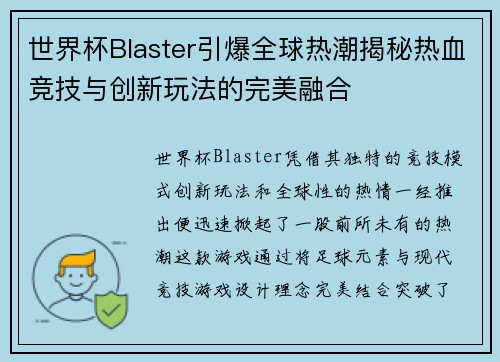 世界杯Blaster引爆全球热潮揭秘热血竞技与创新玩法的完美融合
