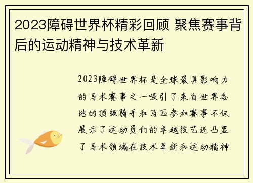 2023障碍世界杯精彩回顾 聚焦赛事背后的运动精神与技术革新