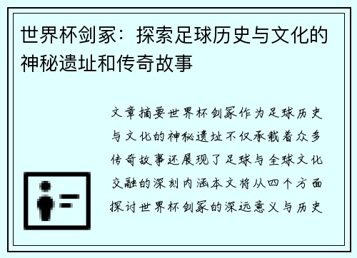 世界杯剑冢：探索足球历史与文化的神秘遗址和传奇故事