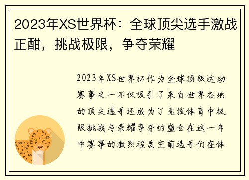 2023年XS世界杯：全球顶尖选手激战正酣，挑战极限，争夺荣耀