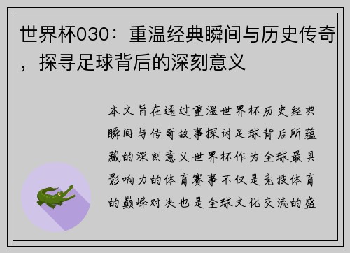 世界杯030：重温经典瞬间与历史传奇，探寻足球背后的深刻意义