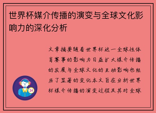 世界杯媒介传播的演变与全球文化影响力的深化分析