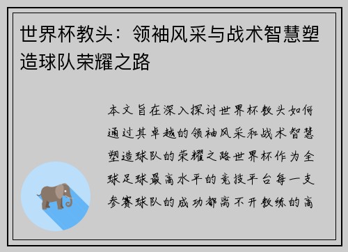 世界杯教头：领袖风采与战术智慧塑造球队荣耀之路