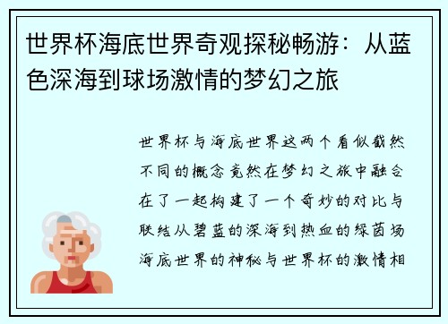 世界杯海底世界奇观探秘畅游:从蓝色深海到球场激情的梦幻之旅 世界杯海底世界奇观探秘畅游:从蓝色深海到球场激情的梦幻之旅