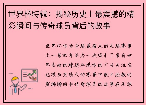 世界杯特辑：揭秘历史上最震撼的精彩瞬间与传奇球员背后的故事