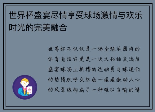 世界杯盛宴尽情享受球场激情与欢乐时光的完美融合