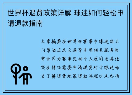 世界杯退费政策详解 球迷如何轻松申请退款指南 世界杯退费政策详解 球迷如何轻松申请退款指南