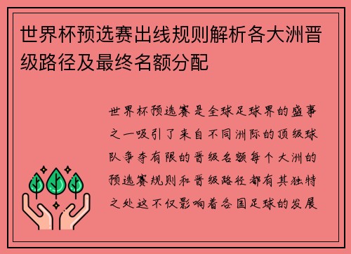 世界杯预选赛出线规则解析各大洲晋级路径及最终名额分配 世界杯预选赛出线规则解析各大洲晋级路径及最终名额分配