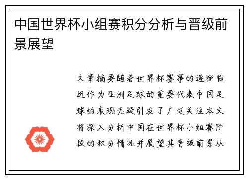 中国世界杯小组赛积分分析与晋级前景展望 中国世界杯小组赛积分分析与晋级前景展望