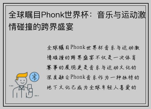 全球瞩目Phonk世界杯：音乐与运动激情碰撞的跨界盛宴
