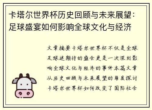 卡塔尔世界杯历史回顾与未来展望:足球盛宴如何影响全球文化与经济 卡塔尔世界杯历史回顾与未来展望:足球盛宴如何影响全球文化与经济