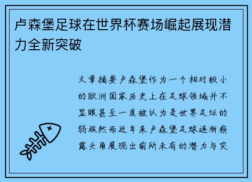 卢森堡足球在世界杯赛场崛起展现潜力全新突破
