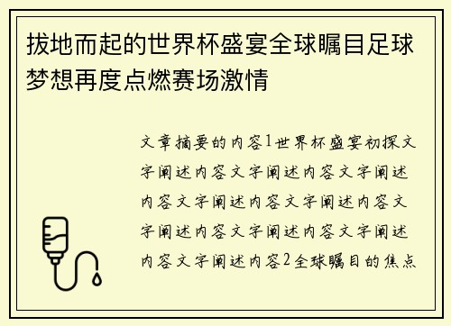 拔地而起的世界杯盛宴全球瞩目足球梦想再度点燃赛场激情 拔地而起的世界杯盛宴全球瞩目足球梦想再度点燃赛场激情
