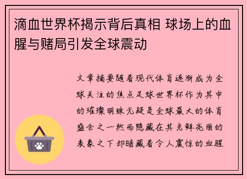滴血世界杯揭示背后真相 球场上的血腥与赌局引发全球震动