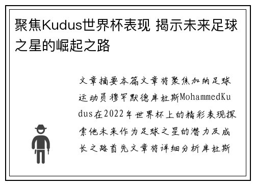 聚焦Kudus世界杯表现 揭示未来足球之星的崛起之路