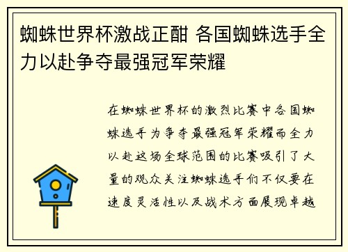 蜘蛛世界杯激战正酣 各国蜘蛛选手全力以赴争夺最强冠军荣耀